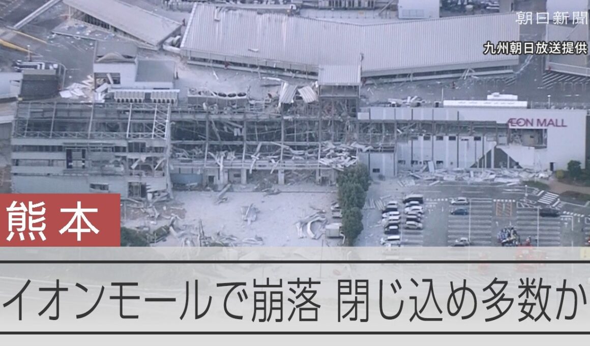 【熊本地震】イオンモール熊本で崩落　多数閉じ込めか