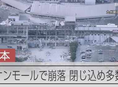 【熊本地震】イオンモール熊本で崩落　多数閉じ込めか