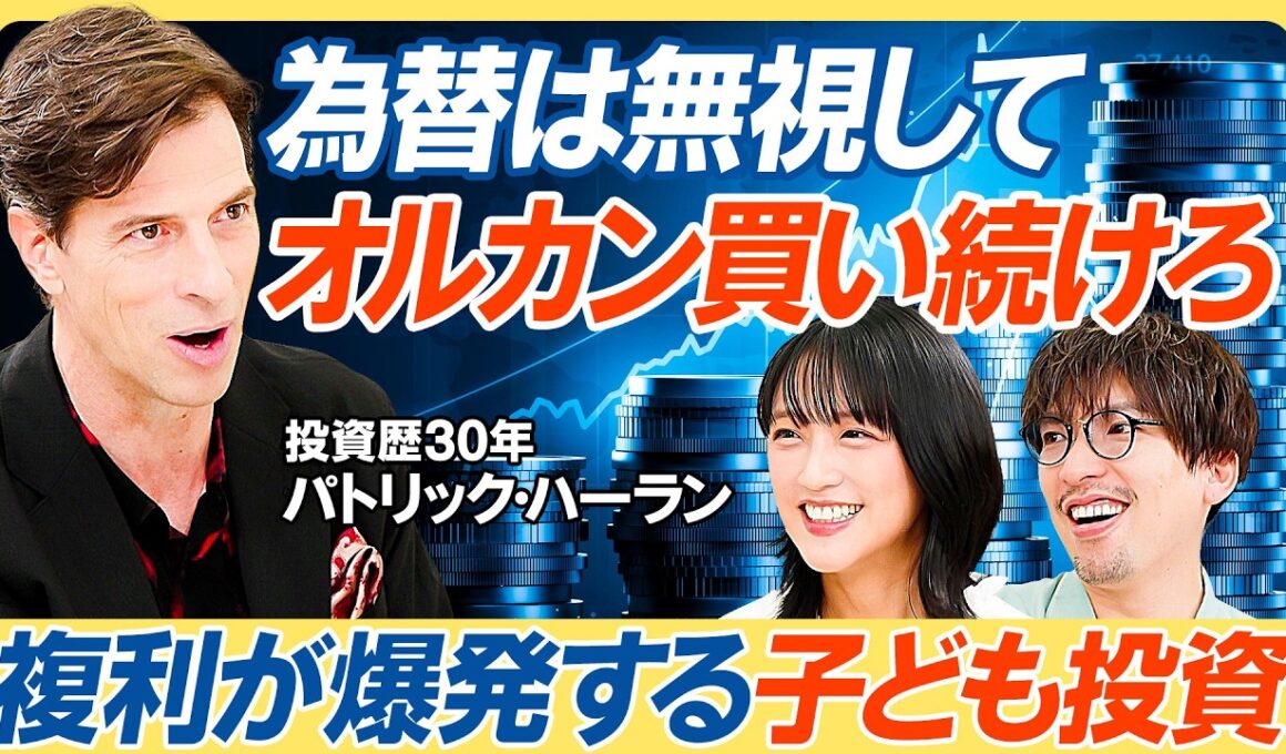 【為替は無視して買い続けろ】投資歴30年パックンが教える最強の投資法／72の法則でお金が増え続ける／投資している親ほど間違える子どもとお金4つの壁／竹内由恵×りんたろー【教育新常識】