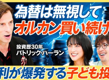 【為替は無視して買い続けろ】投資歴30年パックンが教える最強の投資法／72の法則でお金が増え続ける／投資している親ほど間違える子どもとお金4つの壁／竹内由恵×りんたろー【教育新常識】