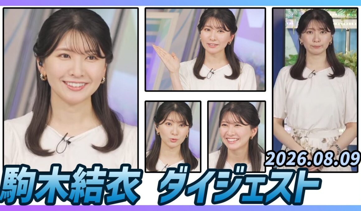 【駒木結衣】 ダイジェスト 2026年8月9日
