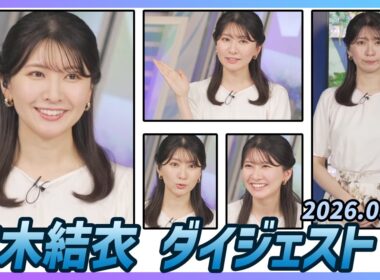 【駒木結衣】 ダイジェスト 2026年8月9日