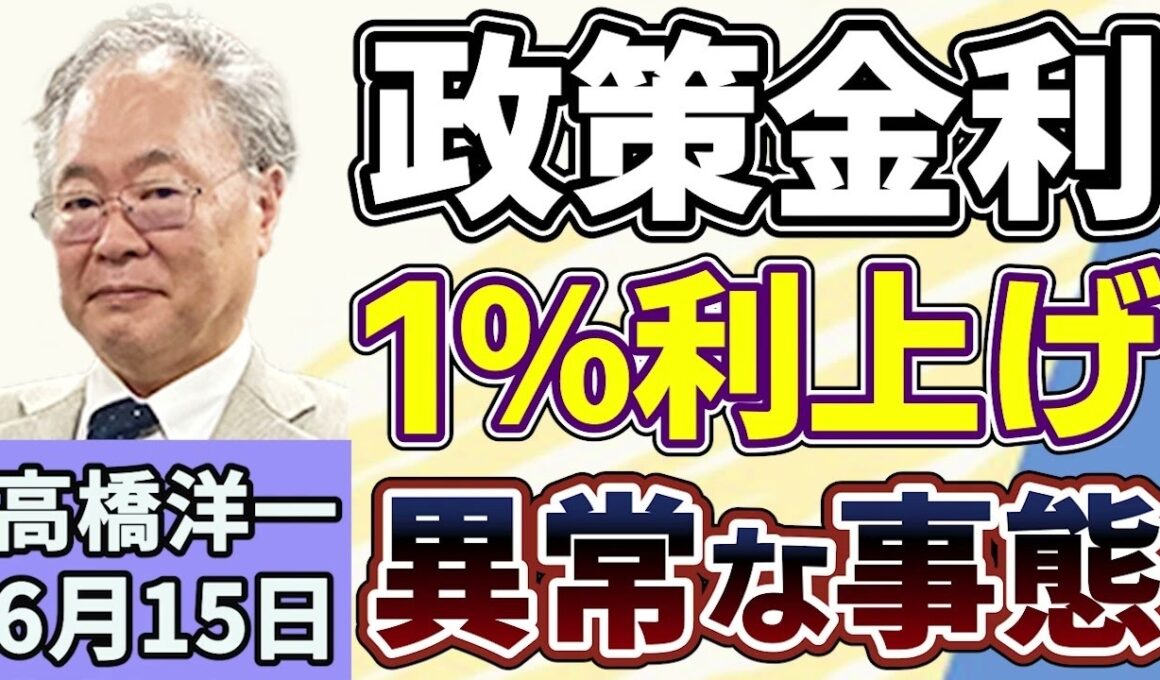 高橋洋一「日銀、金融政策決定会合で政策金利を１％に引き上げの見通し」「高市総理の中傷動画報道を巡り、野党が追及」「『国家情報会議』設置法が成立、夏にも情報局設置へ」６月１５日