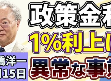 高橋洋一「日銀、金融政策決定会合で政策金利を１％に引き上げの見通し」「高市総理の中傷動画報道を巡り、野党が追及」「『国家情報会議』設置法が成立、夏にも情報局設置へ」６月１５日