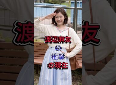 渡辺麻友の衝撃芸の現在 #渡辺麻友