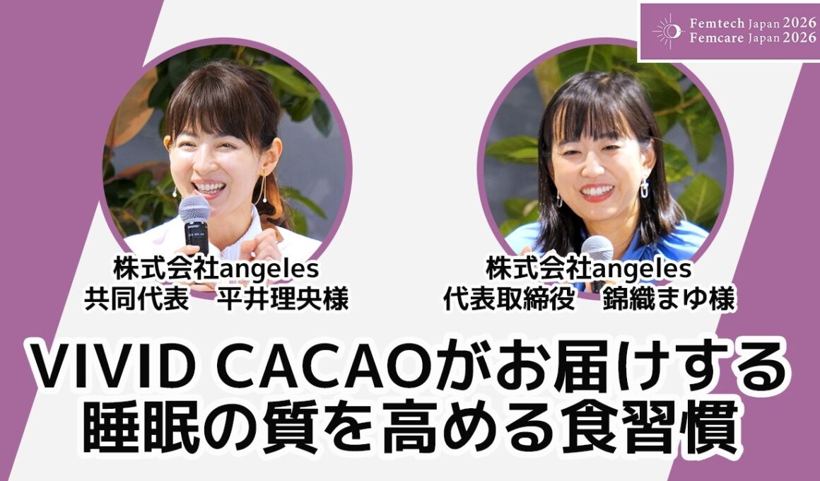 VIVID CACAOがお届けする 睡眠の質を高める食習慣　株式会社angeles　共同代表 平井理央様／株式会社angeles 代表取締役 錦織まゆ様