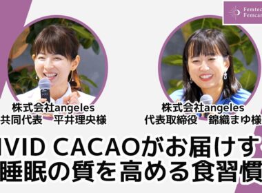 VIVID CACAOがお届けする 睡眠の質を高める食習慣　株式会社angeles　共同代表 平井理央様／株式会社angeles 代表取締役 錦織まゆ様