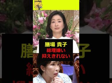 【膳場貴子】総理嫌いが抑えきれない