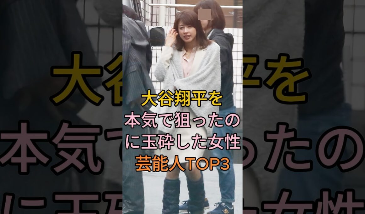 大谷翔平を本気で狙ったのに玉砕した女性芸能人TOP3 #芸能人 #fyp #加藤綾子 #狩野舞子