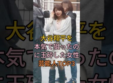 大谷翔平を本気で狙ったのに玉砕した女性芸能人TOP3 #芸能人 #fyp #加藤綾子 #狩野舞子
