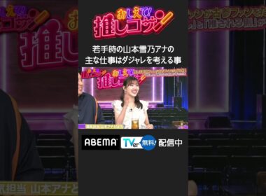 #ジャンボ & #みーぱん の“ファンと推しのMC”による推し番組 未公開シーン #推しコサン #shorts