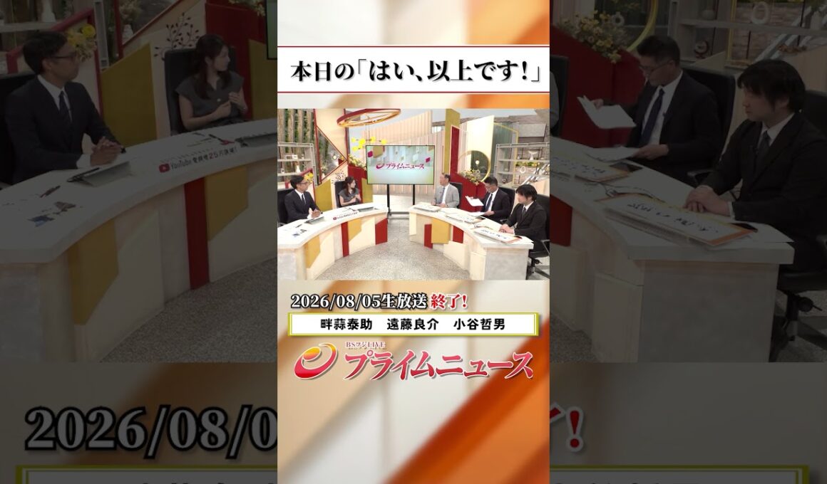 【生放送終了時のウラ側】本日の「はい、以上です！」2026/8/5放送【BSフジ プライムニュース】