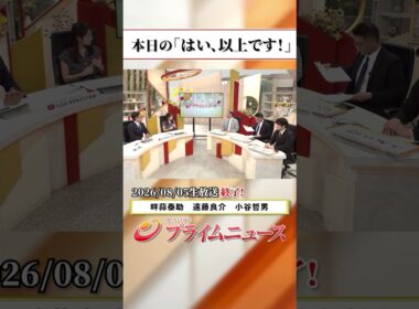 【生放送終了時のウラ側】本日の「はい、以上です！」2026/8/5放送【BSフジ プライムニュース】