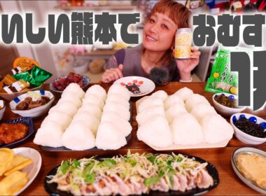【大食い】熊本グルメでおむすび1升ライブ。 【ご飯1升ライブ #52】【ノーカット】【MUKBANG】