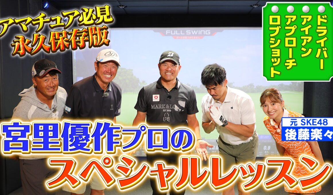 【夏の沖縄SP④】まさに神回！宮里優作プロのスペシャルレッスン＆クラブセッティング大公開【ゲスト：宮里優作、後藤楽々】(#134）