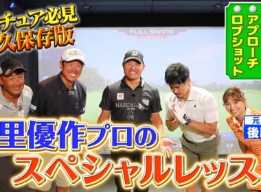 【夏の沖縄SP④】まさに神回！宮里優作プロのスペシャルレッスン＆クラブセッティング大公開【ゲスト：宮里優作、後藤楽々】(#134）