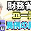 高橋洋一 「“財務省のエース”が異例の異動」「消費減税方針を閣議決定　来年４月から飲食料品は１％に」「南鳥島沖で採れたレアアースに“中国への依存度が高い金属”が含まれることが判明」８月１０日