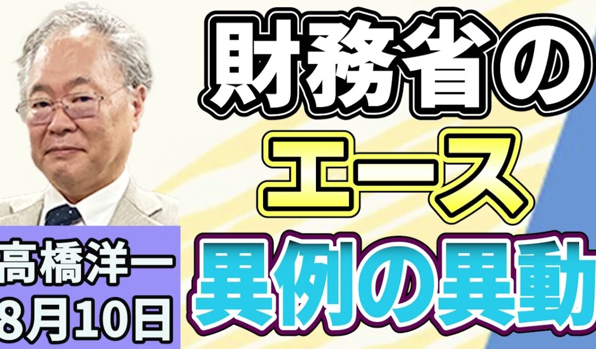 高橋洋一 「“財務省のエース”が異例の異動」「消費減税方針を閣議決定　来年４月から飲食料品は１％に」「南鳥島沖で採れたレアアースに“中国への依存度が高い金属”が含まれることが判明」８月１０日