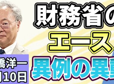 高橋洋一 「“財務省のエース”が異例の異動」「消費減税方針を閣議決定　来年４月から飲食料品は１％に」「南鳥島沖で採れたレアアースに“中国への依存度が高い金属”が含まれることが判明」８月１０日