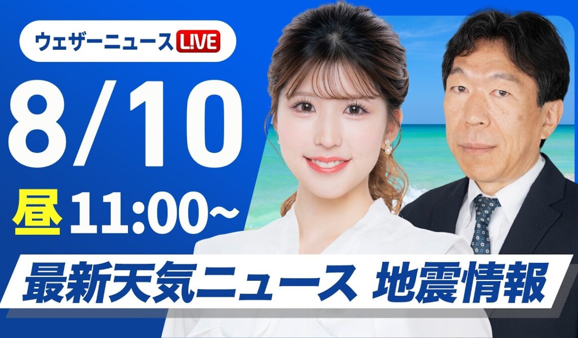 【ライブ】最新天気ニュース・地震情報 2026年8月10日(火）／東海などゲリラ雷雨に注意 東北や関東は早めの台風対策を〈ウェザーニュースLiVEコーヒータイム・小林李衣奈／有賀哲夫〉