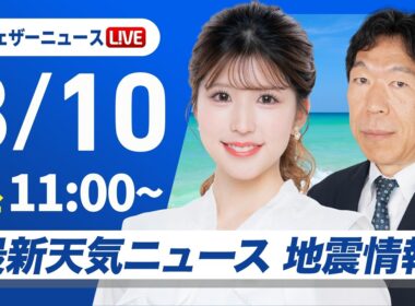 【ライブ】最新天気ニュース・地震情報 2026年8月10日(火）／東海などゲリラ雷雨に注意 東北や関東は早めの台風対策を〈ウェザーニュースLiVEコーヒータイム・小林李衣奈／有賀哲夫〉