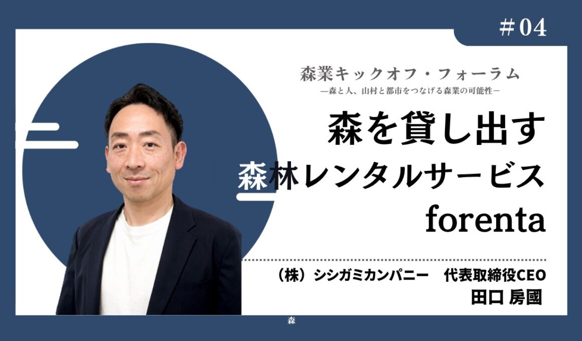 #4_森を貸し出す森林レンタルサービスforenta－田口房國氏（森業キックオフ・フォーラム7.7）