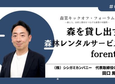 #4_森を貸し出す森林レンタルサービスforenta－田口房國氏（森業キックオフ・フォーラム7.7）