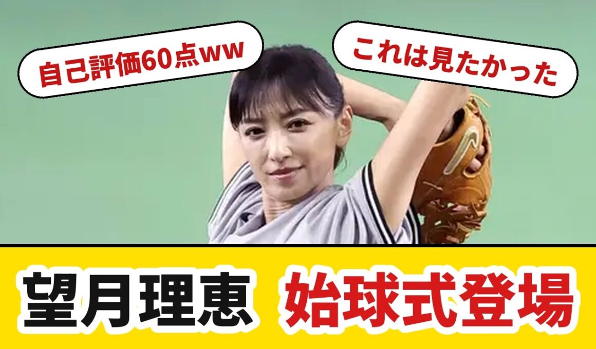 望月理恵さんが東京ドームで始球式！自己採点60点の投球に会場が沸いた一夜