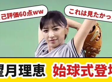 望月理恵さんが東京ドームで始球式！自己採点60点の投球に会場が沸いた一夜