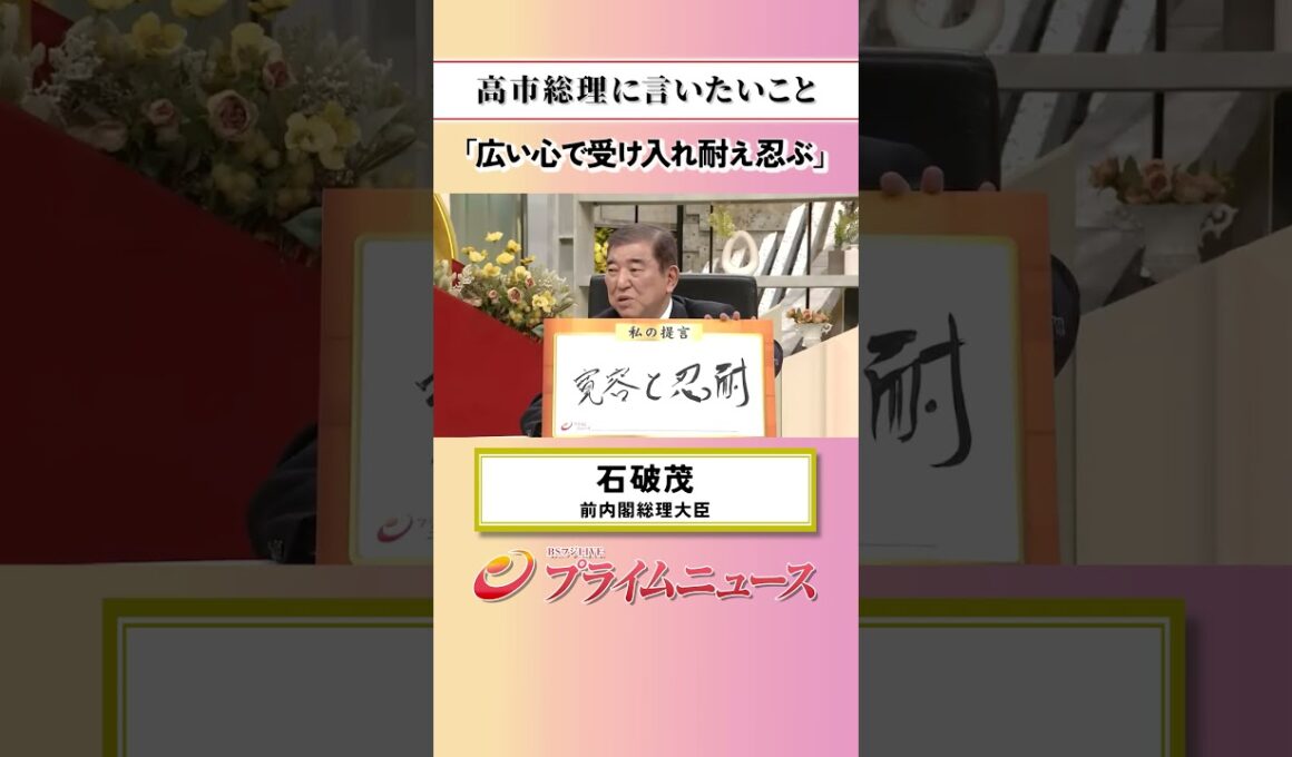 【広い心で・・】高市総理に言いたいこと：私の提言 石破茂 2026/8/4放送【BSフジ プライムニュース】