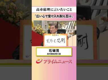 【広い心で・・】高市総理に言いたいこと：私の提言 石破茂 2026/8/4放送【BSフジ プライムニュース】