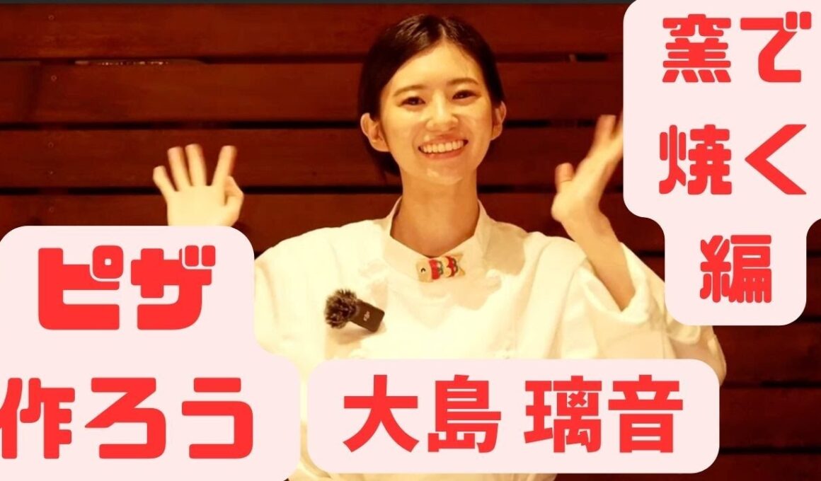 [大島 璃音]みんなでピザ作ろう🍕窯で焼く編 〜スタミナつけて暑さに負けない！〜 #ウェザーニュースクッキング企画 #ウェザーニュース #切り抜き #大島璃音