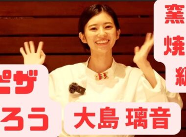 [大島 璃音]みんなでピザ作ろう🍕窯で焼く編 〜スタミナつけて暑さに負けない！〜 #ウェザーニュースクッキング企画 #ウェザーニュース #切り抜き #大島璃音