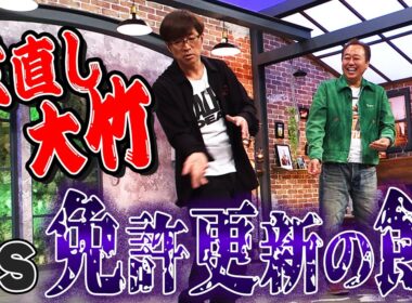 世直し大竹vs免許更新の館｜さまぁ～ず×さまぁ～ず BS さまぁ～ず【2026年1月17日放送】