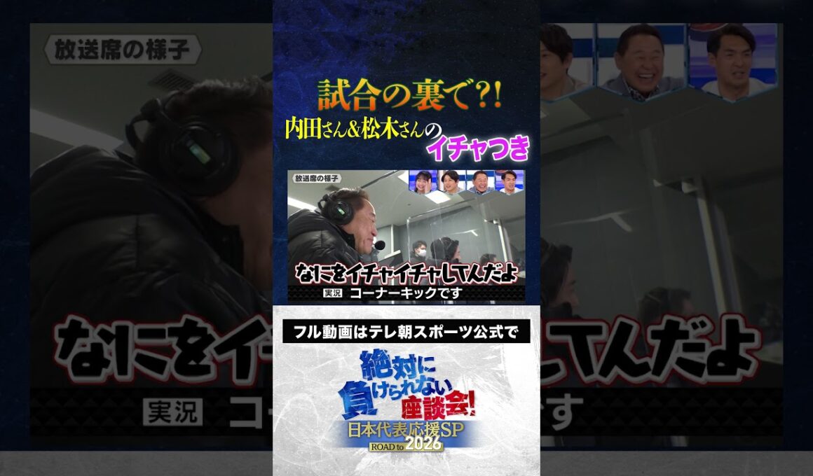 【衝撃】サッカーW杯アジア最終予選 試合の裏で内田さんと松木さんがイチャつき!? #サッカー日本代表 #内田篤人 #槙野智章 #松木安太郎 #影山優佳 #絶対に負けられない座談会  #shorts