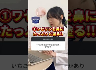 【医師が解説】"イチゴ鼻"は10分で治る‼️ヤバすぎる『ワセリン』の威力