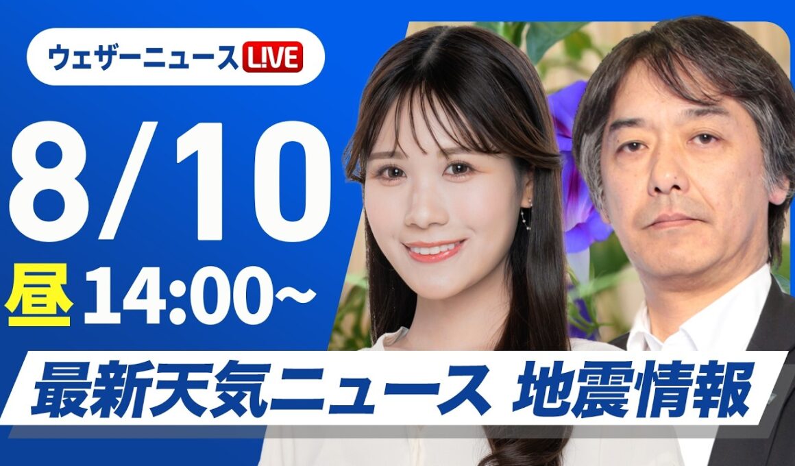 【ライブ】最新天気ニュース・地震情報 2026年8月10日(月)東海などゲリラ雷雨に注意 東北や関東は早めの台風対策を〈ウェザーニュースLiVEアフタヌーン・戸北美月／宇野沢達也〉