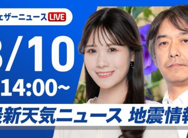 【ライブ】最新天気ニュース・地震情報 2026年8月10日(月)東海などゲリラ雷雨に注意 東北や関東は早めの台風対策を〈ウェザーニュースLiVEアフタヌーン・戸北美月／宇野沢達也〉