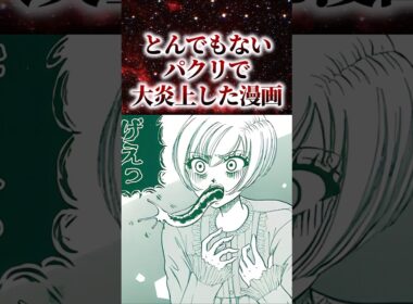 とんでもないパクリで大炎上した漫画【アニメ漫画解説】#shorts