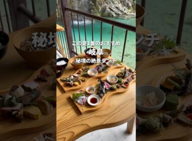 【岐阜】この夏1番のおすすめ！秘境の絶景ランチ✨