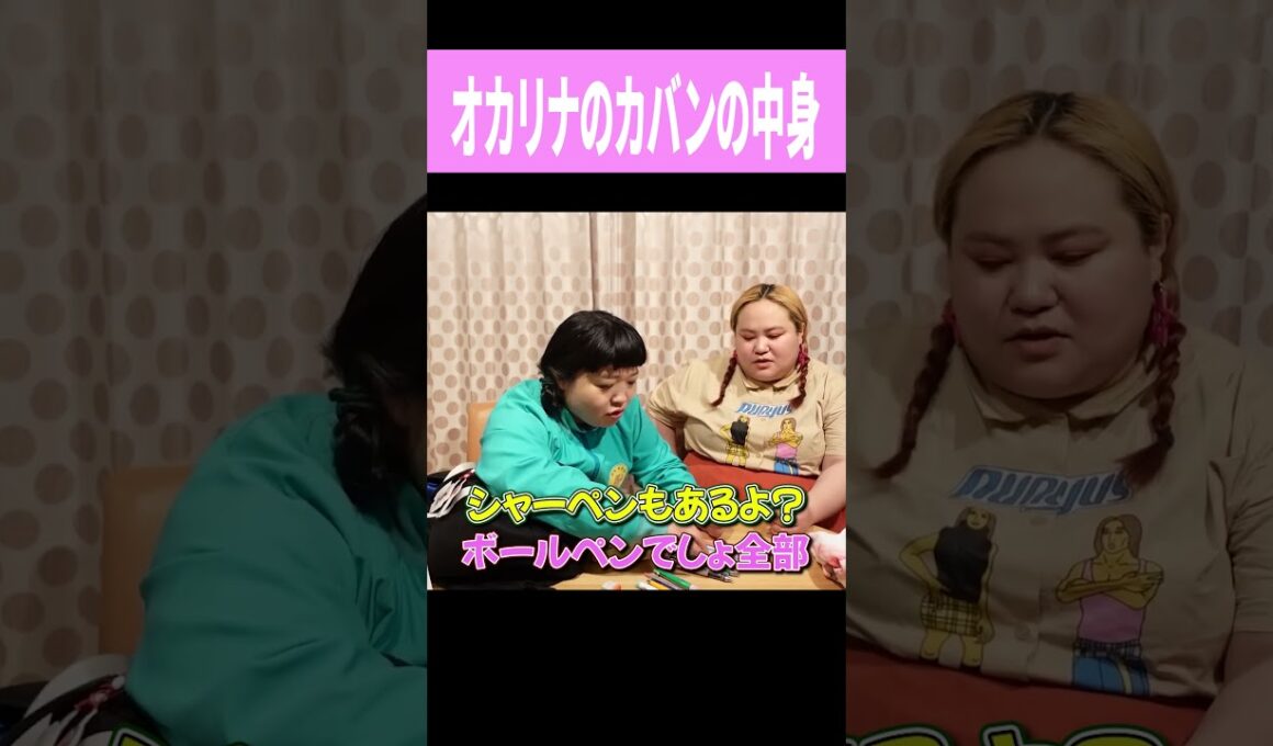 オカリナのカバンの中身　#shorts　＃おかずクラブ　＃オカリナ　＃ゆいP