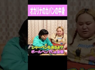 オカリナのカバンの中身　#shorts　＃おかずクラブ　＃オカリナ　＃ゆいP