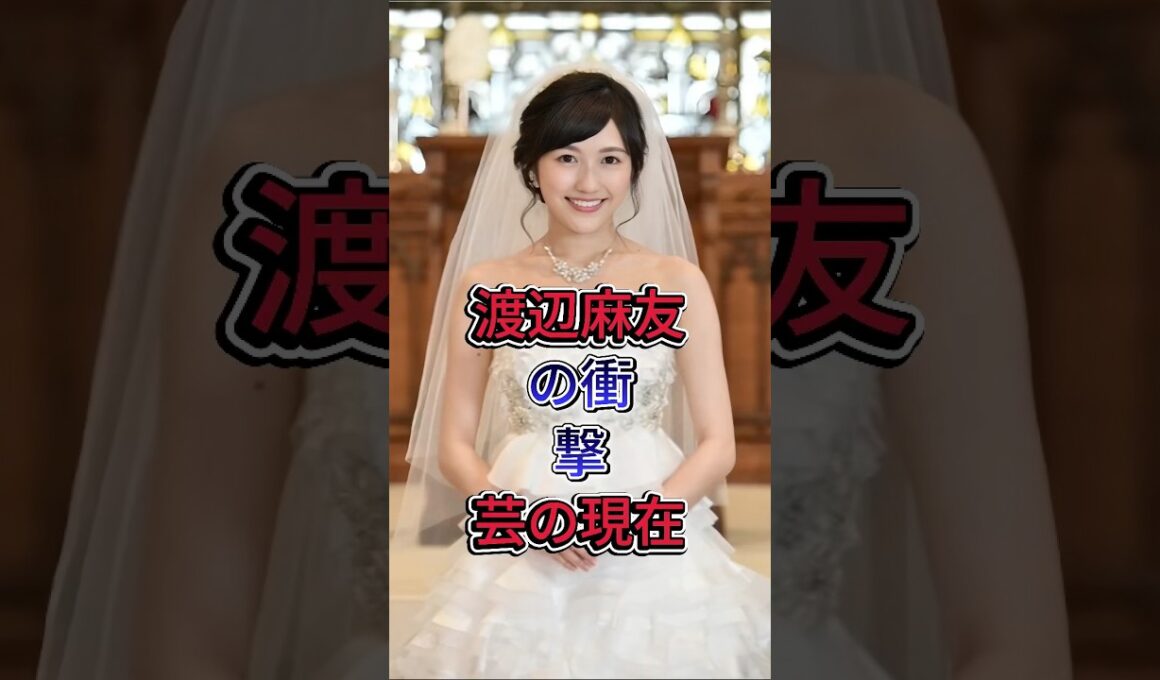渡辺麻友の衝撃芸の現在#渡辺麻友