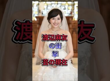 渡辺麻友の衝撃芸の現在#渡辺麻友