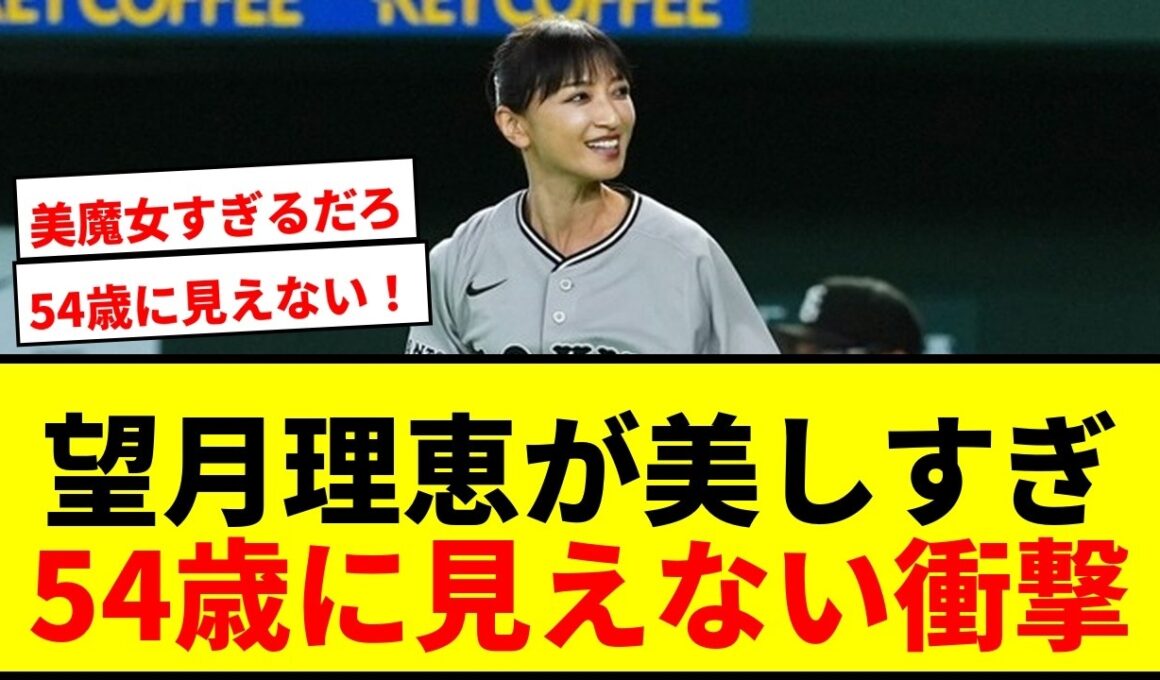 【衝撃】望月理恵、54歳とは思えない美貌で巨人戦ファーストピッチに登場！「可愛すぎておかしい」とSNS騒然