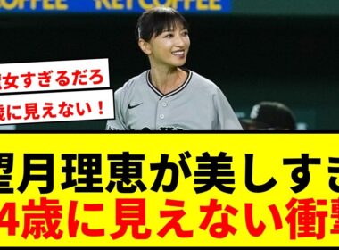 【衝撃】望月理恵、54歳とは思えない美貌で巨人戦ファーストピッチに登場！「可愛すぎておかしい」とSNS騒然