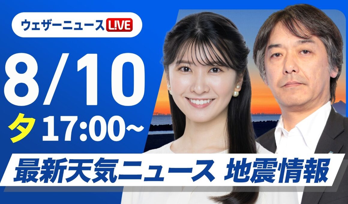 【ライブ】最新天気ニュース・地震情報 2026年8月10日(月) ／東海などゲリラ雷雨に注意 東北や関東は早めの台風対策を〈ウェザーニュースLiVEイブニング・駒木結衣／宇野沢達也〉