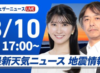 【ライブ】最新天気ニュース・地震情報 2026年8月10日(月) ／東海などゲリラ雷雨に注意 東北や関東は早めの台風対策を〈ウェザーニュースLiVEイブニング・駒木結衣／宇野沢達也〉