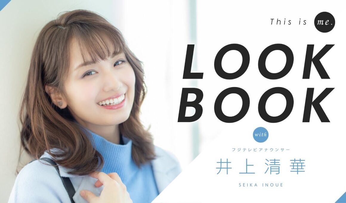 【LOOKBOOK】井上清華アナウンサー｜161cm｜骨格ウェーブ×ストレート｜This is me.