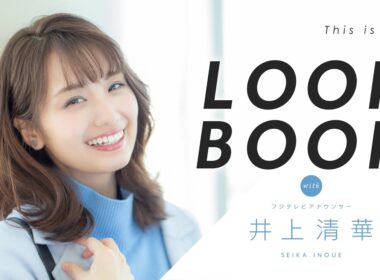 【LOOKBOOK】井上清華アナウンサー｜161cm｜骨格ウェーブ×ストレート｜This is me.